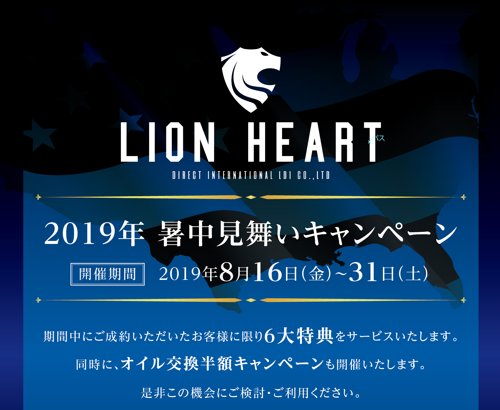 8月16日 金 31日 土 暑中見舞いキャンペーンを実施いたします ライオンハート 8月16日 金 31日 土 暑中見舞いキャンペーンを実施いたします ライオンハート